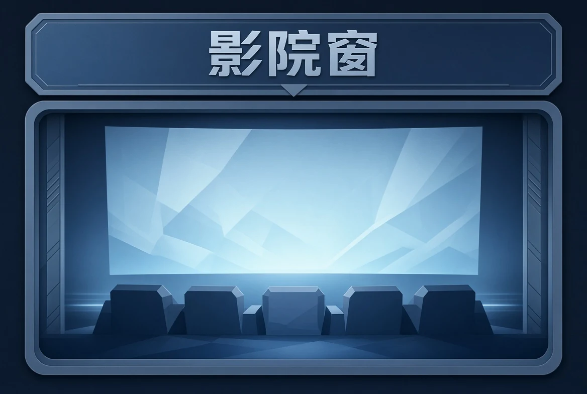 影院窗题材导览