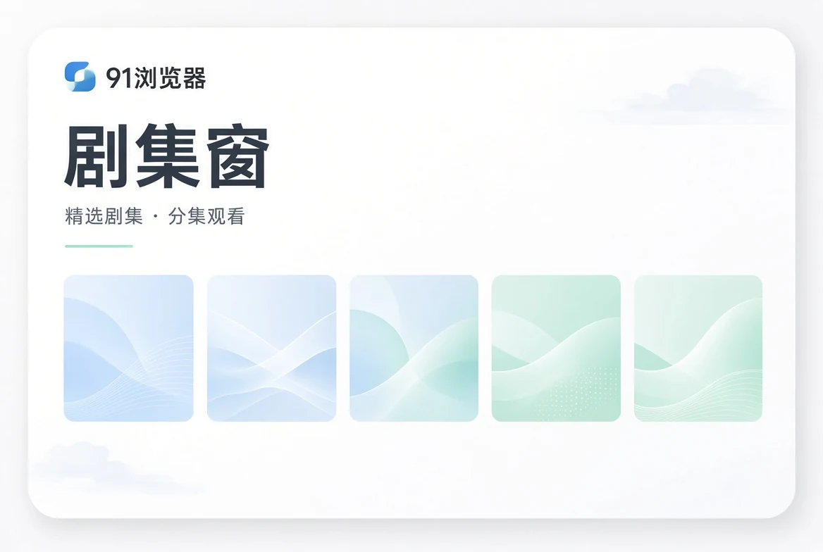 剧集窗题材导览